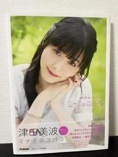 津田美波フォトブック ミナミのコバコ【クリアファイル付き】