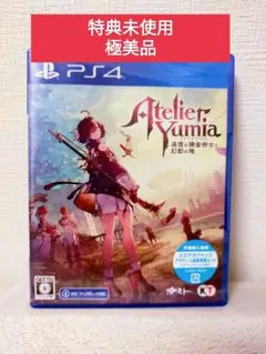 PS4 ユミアのアトリエ ～追憶の錬金術士と幻創の地～ 早期購入特典未使用