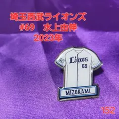 【即購入可】152.埼玉西武ライオンズ　水上由伸　ピンバッチ