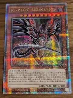 レッドアイズ・ダークネスメタル・ドラゴン 25thシークレット クオシク 絵違い