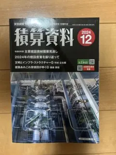 月刊積算資料 2024年12月号