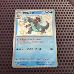 ポケモンカード　セグレイブ　s 色違い　いろちがい　sv4a