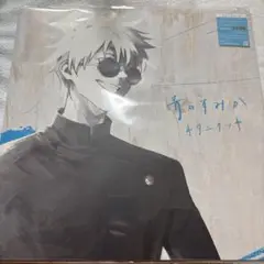 青のすみか 初回生産限定盤 未開封
