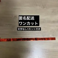 HOSHI×WOOZI 銀テープ　ホシウジ 　ホウコン