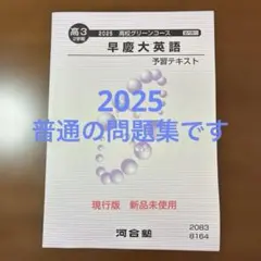 河合塾テキスト　高校グリーンコース　高3 ２学期　早慶大英語　予習テキスト