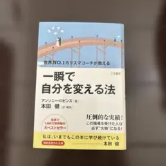 一瞬で自分を変える法