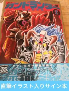 ガンドランダー I 「闇の黙示録」編 直筆イラスト入りサイン本