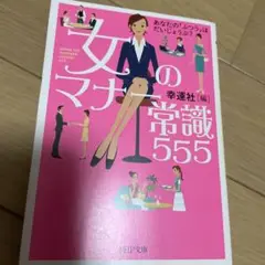 女のマナー常識555