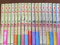 IS : 男でも女でもない性 1-17巻 全巻セット
