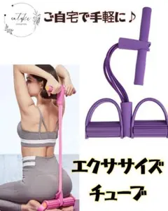 【新品未使用品】トレーニングチューブパープル ハンドル付 ダイエットエクササイズ
