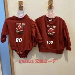 BREEZE 兄弟コーデ　クリスマスサンタさん 80ロンパース　100トレーナー
