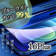 iPhone16Plus【目に優しい】ブルーライト99％カットガラスフィルム