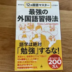 ゼロから12ヵ国語マスターした私の最強の外国語習得法