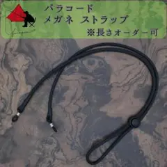 【落下防止】パラコード　メガネ　ストラップ【長さ調節】