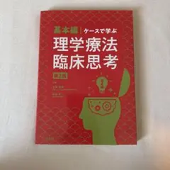 基本編・ケースで学ぶ理学療法臨床思考