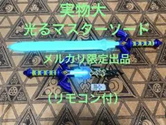 ゼルダの伝説 マスターソード & 朽ちたマスターソード セット （実物大で光る） 光る】朽ちたマスターソードのペンダント作成「ゼルダの伝説