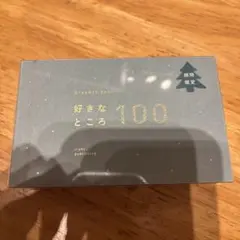 好きなところ100 present book 期間限定　グリーン