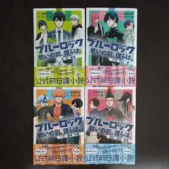 小説ブルーロック 戦いの前 僕らは。第1弾～第4弾 4冊セット❗