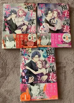 魔王な課長の手下になりました。 1~3巻