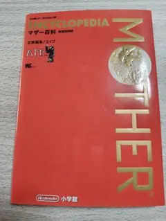 MOTHER マザー百科 新装復刻版 中古本 帯なし