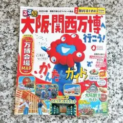 るるぶ　大阪・関西万博　ガイドブック　万博　2025