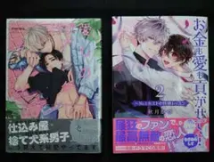 【未読品】BLコミックス2冊セット④