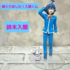 魔入りました！入間くん 鈴木入間 フィギュア