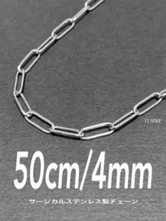 【クリップチェーンネックレス 4mm 50cm 1本】ステンレス a07
