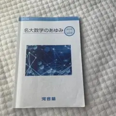 名大数学のあゆみ【2017-2022年度・名大医学部医学科入試分析シート付き】