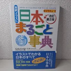 対訳イラス卜　日本まるごと事典　ジュニア版