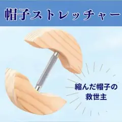帽子 サイズ調整 木製 ストレッチャー 型崩れ防止 キャップ ハット 対応