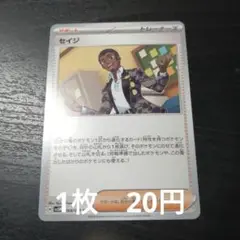 残1　ポケモンカード　セイジ