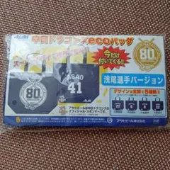 中日ドラゴンズエコバッグ　浅尾拓也選手　アサヒビール景品