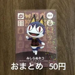 201みしらぬネコ あつまれどうぶつの森amiiboカード