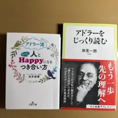 アドラー心理学2冊セット