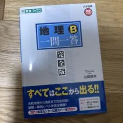地理B一問一答 : 完全版