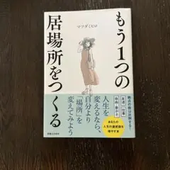 もう1つの居場所をつくる