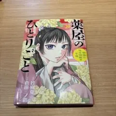 薬屋のひとりごと～猫猫の後宮謎解き手帳～　20巻