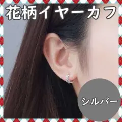 花 模 フラワー イヤーカフ アクセサリー シルバー 韓国 オルチャン