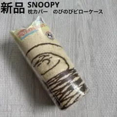 スヌーピー　のびのびピローケース　枕カバー　リバーシブル　綿　ブラウン　新品
