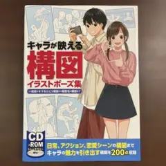 キャラが映える構図イラストポーズ集 一枚絵がキマるひとり構図から複数名の構図まで