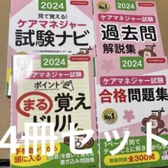 4624M◎2024ケアマネジャー試験 問題集、過去問解説、ドリル等4冊セット