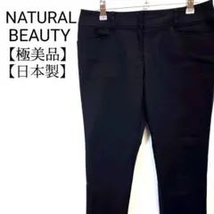【極美品】NATURAL BEAUTY　日本製　ストレッチパンツ　チノパン
