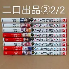 二口出品②2/2　異世界パパ活おじさん　漫画　コミック　※既巻全巻セット