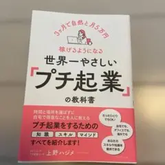 世界一やさしい「プチ起業」の教科書 : 3ヶ月で自然と月5万円稼げるようになる