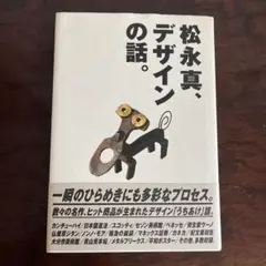 松永真、デザインの話。