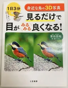 【1日3分 】 見るだけで目がみるみる良くなる