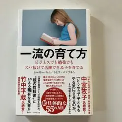一流の育て方 ムーギー・キム著