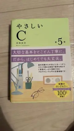 やさしいC 第5版