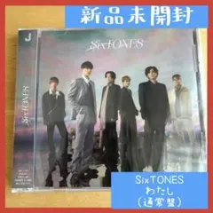 【新品未開封】送料無料&即日配送　SixTONES  CD  わたし　通常盤